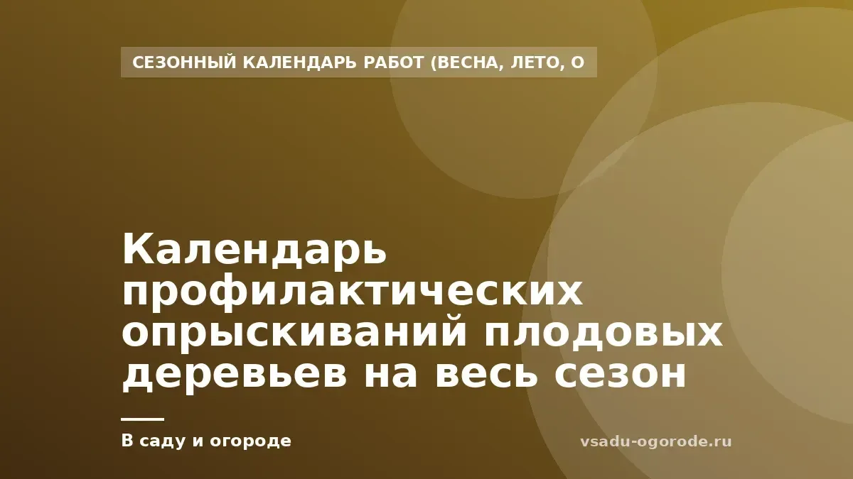 Календарь профилактических опрыскиваний плодовых деревьев на весь сезон